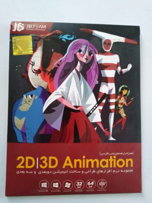 نرم افزار 2D/3D Animation